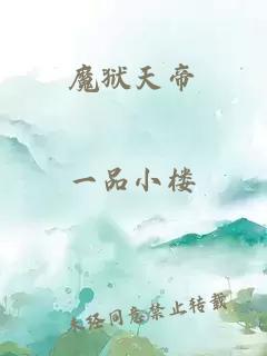 魔獄天帝