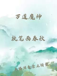 萬道魔神
