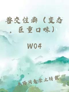 獸交性癖（變態，巨重口味）