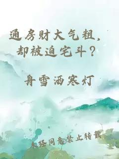 通房財大氣粗，卻被迫宅斗？