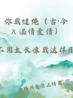 你我繾綣（古·今×溫情愛情）