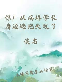 驚！從病嬌學長身邊逃跑失敗了