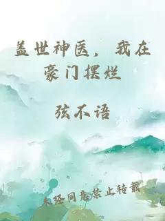 蓋世神醫，我在豪門擺爛