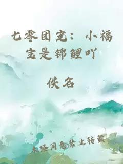 七零團寵：小福寶是錦鯉吖