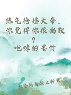 練氣搶婚大帝，你覺得你很幽默？