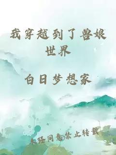 我穿越到了獸娘世界