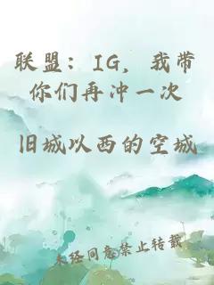 聯盟：IG，我帶你們再沖一次