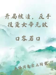 開局被渣，反手投資女帝無敵