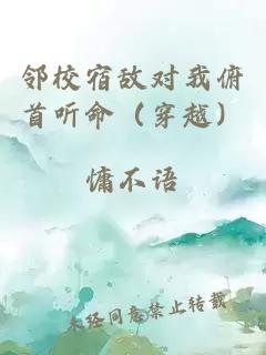鄰校宿敵對我俯首聽命（穿越）