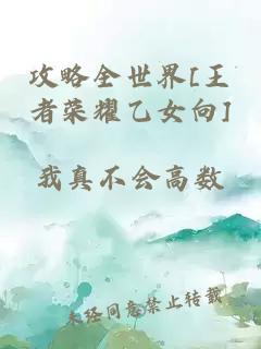 攻略全世界[王者榮耀乙女向]
