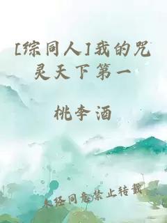 [綜同人]我的咒靈天下第一