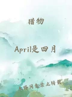 獵物