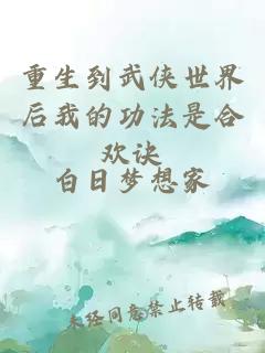 重生到武俠世界后我的功法是合歡訣