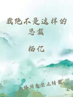 我絕不是這樣的總裁