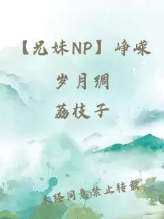 【兄妹NP】崢嶸歲月綢