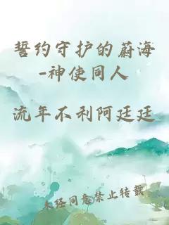 誓約守護的蔚海-神使同人