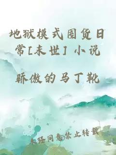 地獄模式囤貨日常[末世] 小說