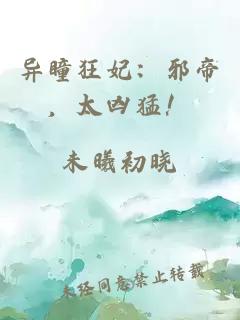異瞳狂妃：邪帝，太兇猛！
