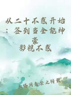 從二十不惑開始：簽到當全能神豪