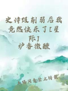 史詩級削弱后我竟然快樂了[星際]