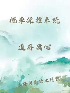 概率操控系統
