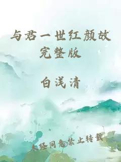 與君一世紅顏故完整版
