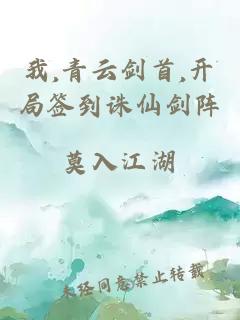 我,青云劍首,開局簽到誅仙劍陣