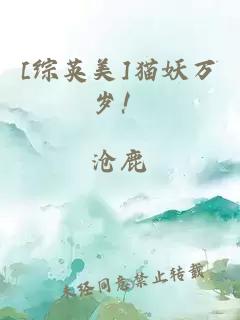 [綜英美]貓妖萬歲！