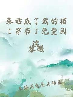 暴君成了我的貓［穿書］免費閱讀