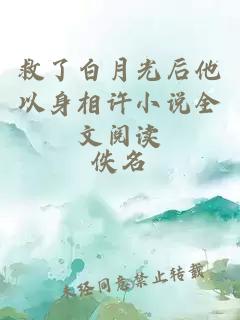 救了白月光后他以身相許小說全文閱讀