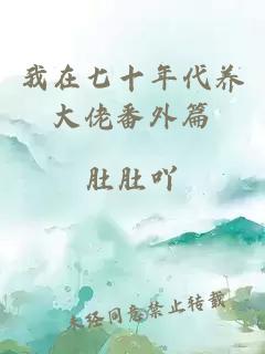 我在七十年代養大佬番外篇