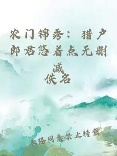 農門錦秀：獵戶郎君悠著點無刪減