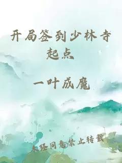 開局簽到少林寺起點