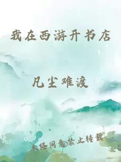 我在西游開書店