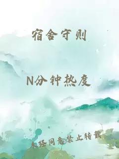 宿舍守則