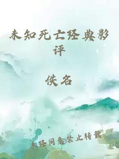 未知死亡經典影評