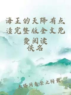 海王的天降有點渣完整版全文免費閱讀
