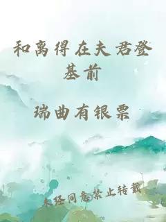 和離得在夫君登基前
