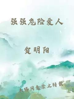 強強危險愛人