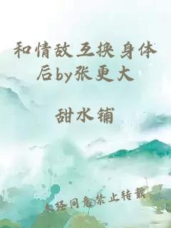 和情敵互換身體后by張更大