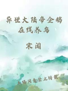 異世大陸帝企鵝在線養鳥