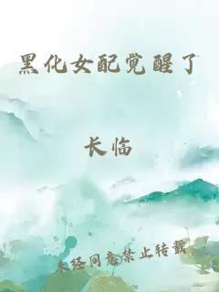 黑化女配覺醒了
