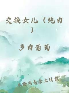 交換女兒（純肉）