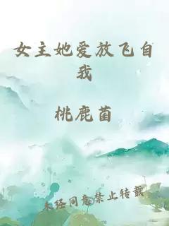 女主她愛放飛自我