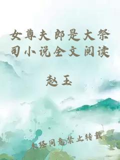 女尊夫郎是大祭司小說全文閱讀