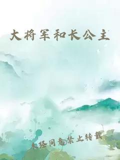 大將軍和長公主