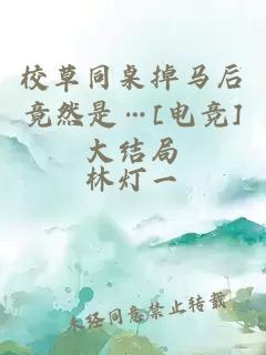 校草同桌掉馬后竟然是…[電競]大結局