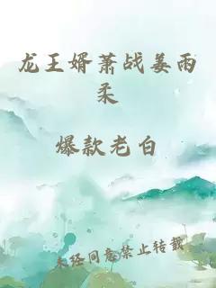 龍王婿蕭戰姜雨柔