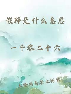 假釋是什么意思