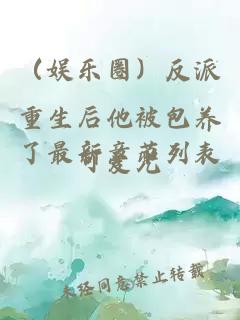 （娛樂圈）反派重生后他被包養了最新章節列表